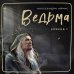 Ведьма. Эпизод 1