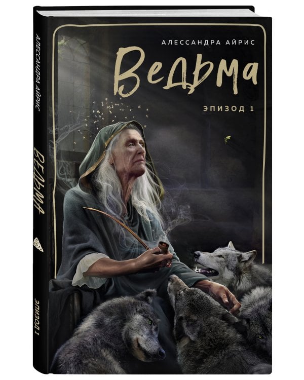 Ведьма. Эпизод 1