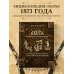 Подарочные издания для охотников и рыболовов Охота в России во всех ее видах. Иллюстрированная энциклопедия