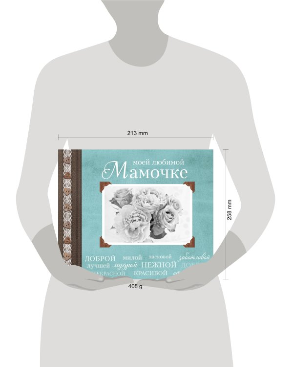 Моей любимой Мамочке