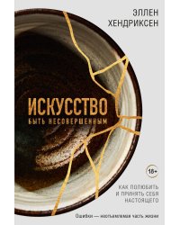 Искусство быть несовершенным. Как полюбить и принять себя настоящего