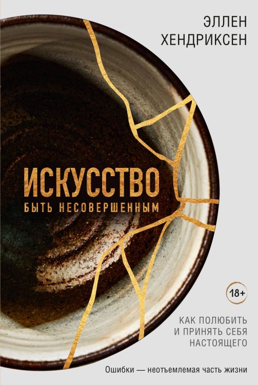 Обложка книги «Искусство быть несовершенным. Как полюбить и принять себя настоящего» — Хендриксен Эллен, ISBN 9785389235793