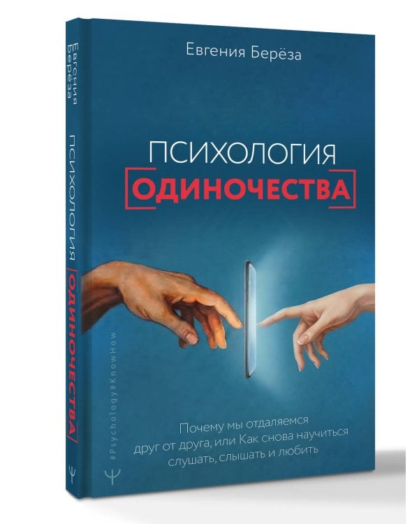 Психология одиночества. Почему мы отдаляемся друг от друга, или Как снова научиться слушать, слышать и любить