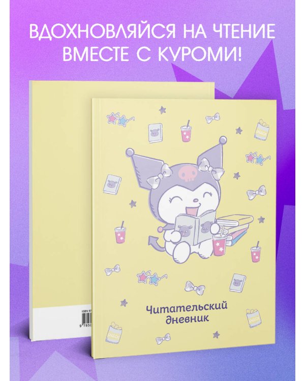Читательский дневник. Куроми (32 л., мягкая обложка, желтый)