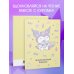 Вселенная Kuromi/Куроми Читательский дневник. Куроми (32 л., мягкая обложка, желтый)