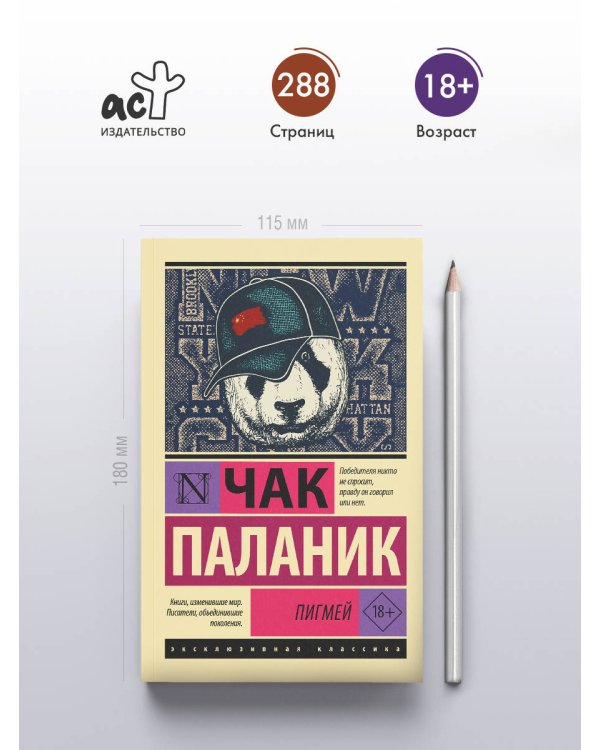 Пигмей