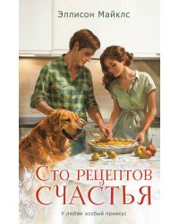Сто рецептов счастья