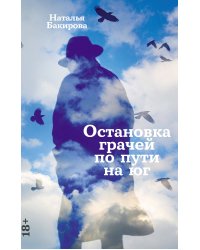 Остановка грачей по пути на юг