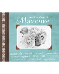 Моей любимой Мамочке