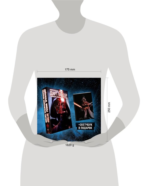 Подарочный комплект "Дарт Вейдер: Тёмный повелитель ситхов"