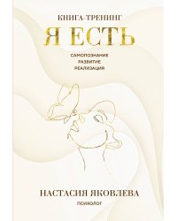 Я есть. Книга-тренинг. Самопознание, развитие, реализация