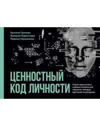 Ценностный код личности