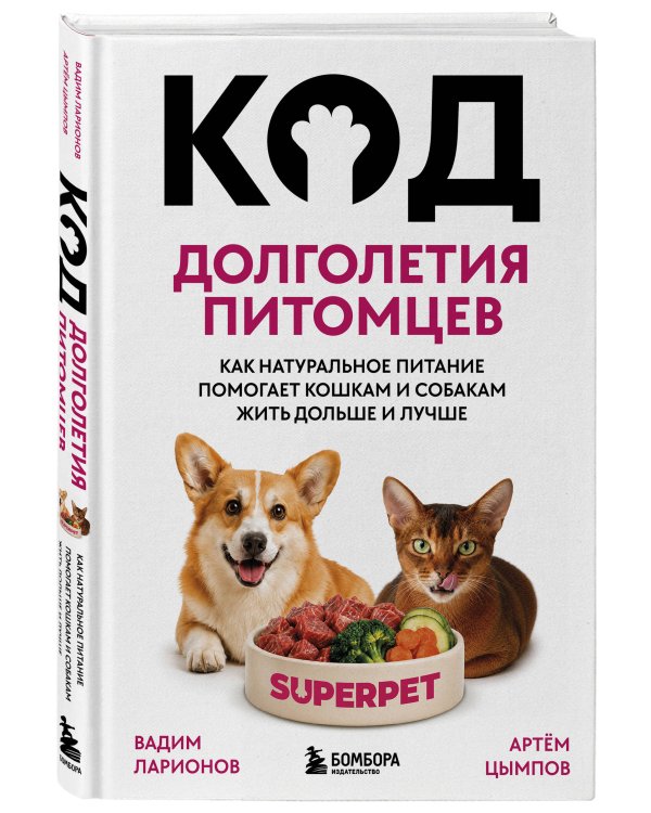 Дополнительное изображение книги «Код долголетия питомцев. Как натуральное питание помогает кошкам и собакам жить дольше и лучше»