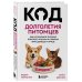 Дополнительное изображение книги «Код долголетия питомцев. Как натуральное питание помогает кошкам и собакам жить дольше и лучше»