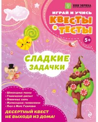 Сладкие задачки