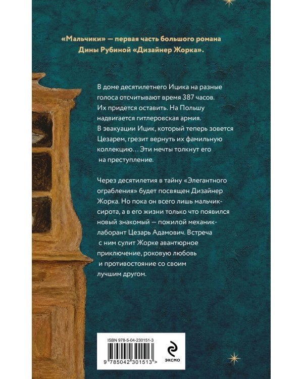 Дополнительное изображение книги «Дизайнер Жорка. Книга первая. Мальчики»