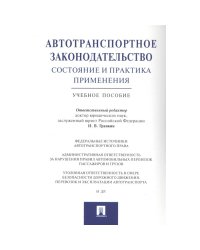 Автотранспорт.закон-во.Сост.и практ.прим.Уч.п.мягк