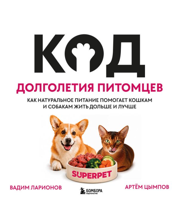 Дополнительное изображение книги «Код долголетия питомцев. Как натуральное питание помогает кошкам и собакам жить дольше и лучше»