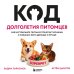 Дополнительное изображение книги «Код долголетия питомцев. Как натуральное питание помогает кошкам и собакам жить дольше и лучше»