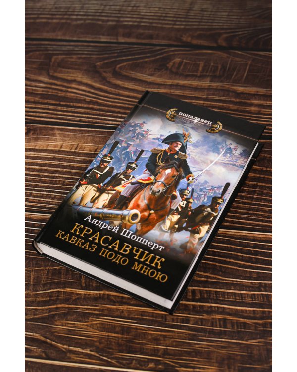 Красавчик. Кавказ подо мною