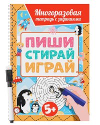 МНОГОРАЗОВАЯ ТЕТРАДЬ с заданиями с маркером. ПИШИСТИРАЙИГРАЙ 5+