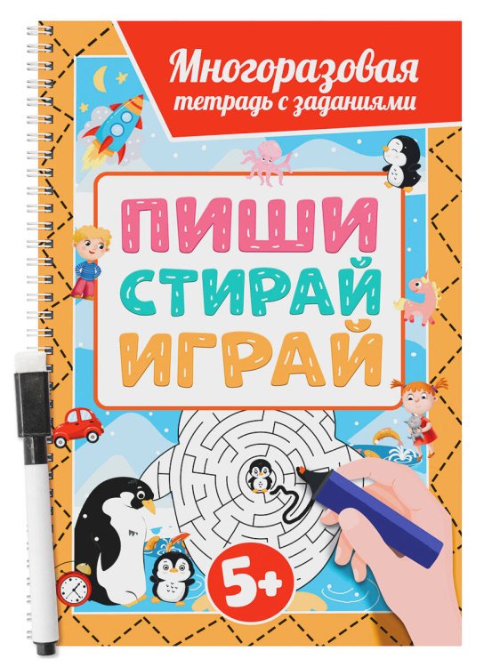 СЕРИЯ: МНОГОРАЗОВАЯ ТЕТРАДЬ с заданиями с маркером, глянц.лам. картон, кругл.углы, на гребне 200х296 (ПрофПресс) МНОГОРАЗОВАЯ ТЕТРАДЬ с заданиями с маркером. ПИШИСТИРАЙИГРАЙ 5+