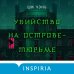 Китайский Шерлок Холмс. Комплект из 2-х книг (Шанхайская головоломка. Убийство на Острове-тюрьме)