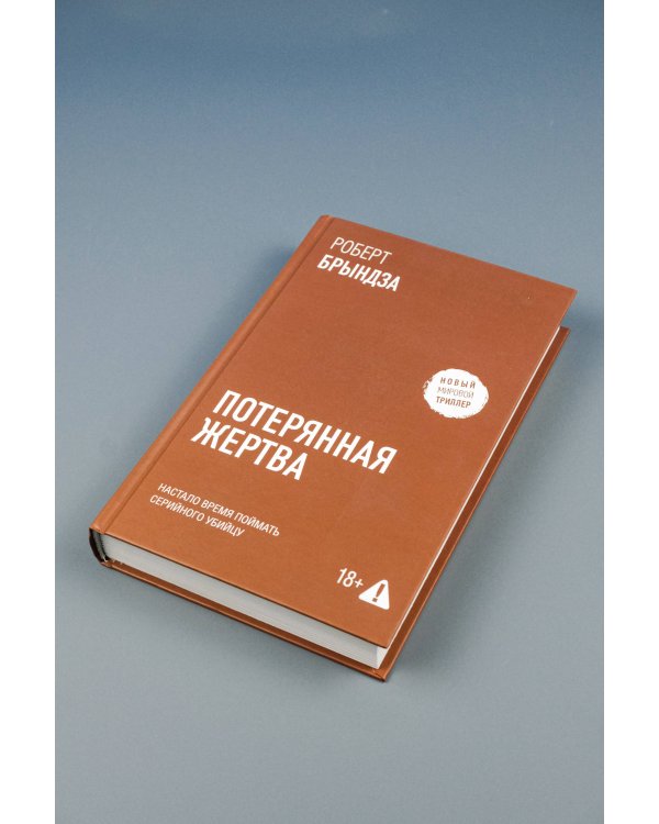 Потерянная жертва