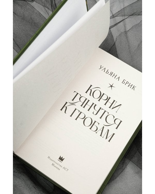 Корни тянутся к гробам