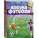 Звезда футбола Азбука футбола. Увлеки своего ребёнка самой популярной игрой!
