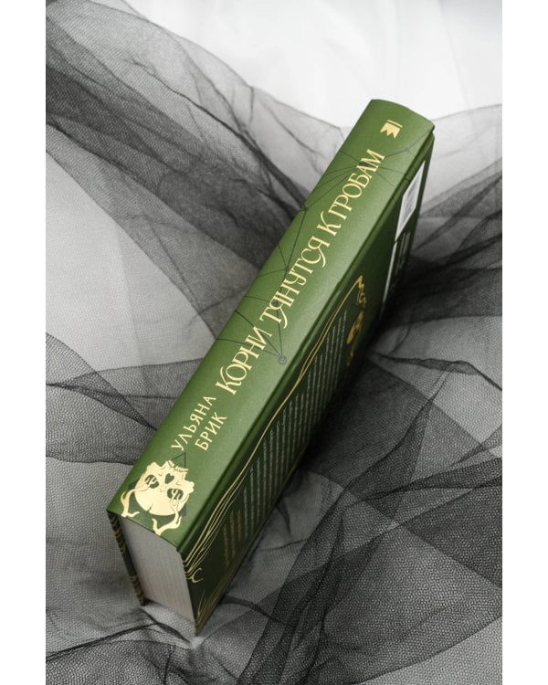 Корни тянутся к гробам