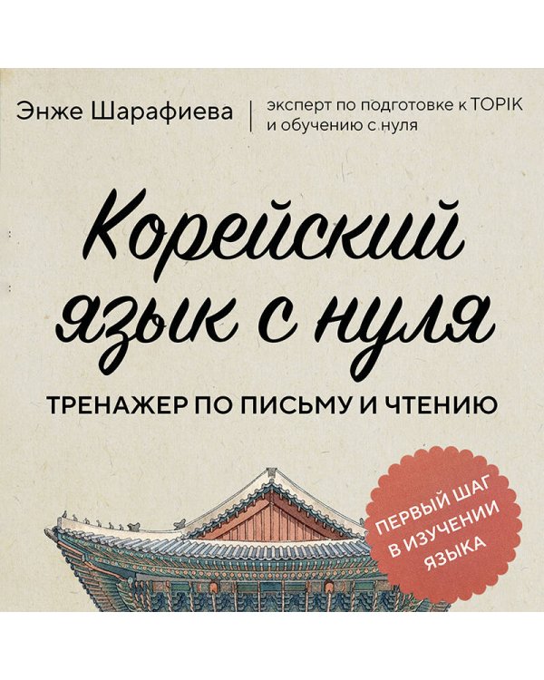 Корейский язык с нуля. Тренажер по письму и чтению