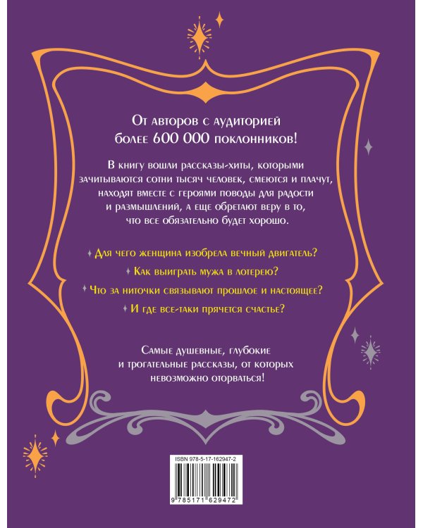 Счастье в подарок. Большая книга неслучайных случайностей, простых радостей и подсказок сердца