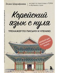 Корейский язык с нуля. Тренажер по письму и чтению