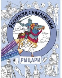 Раскраска с наклейками. Для мальчиков. Рыцари