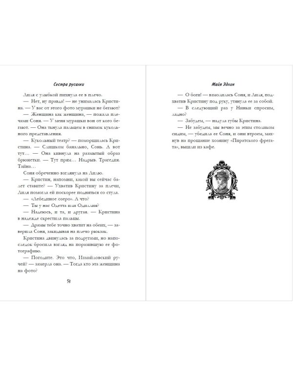 Сестра русалки (#2)