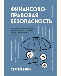 Финансово-правовая безопасность для защиты себя, своих личных и бизнес-активов в условиях внешних и внутренних вызовов