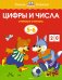 Цифры и числа (5-6 лет)