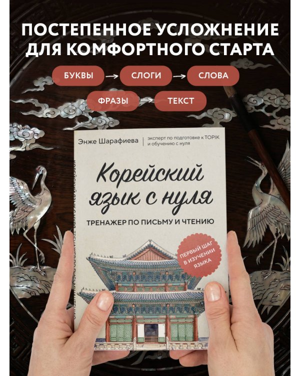 Корейский язык с нуля. Тренажер по письму и чтению