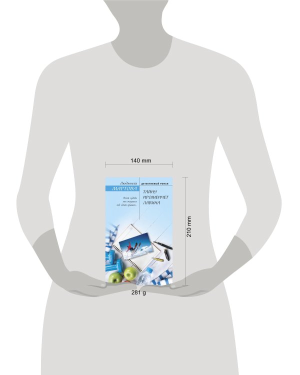 Тайну прошепчет лавина