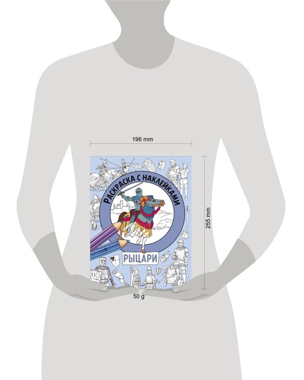 Раскраска с наклейками. Для мальчиков. Рыцари