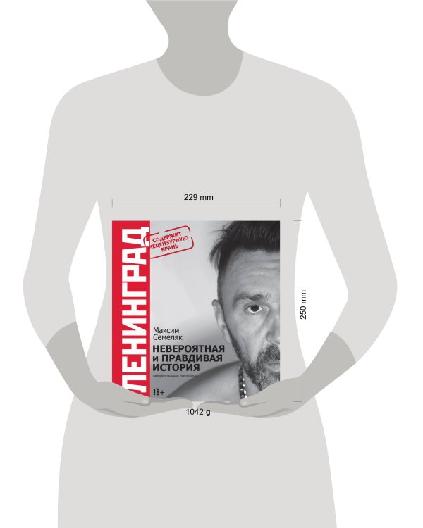 Ленинград. Невероятная и правдивая история группы