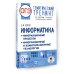ОГЭ. Информатика. Тематический тренинг