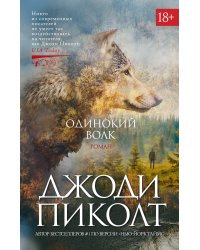 Одинокий волк