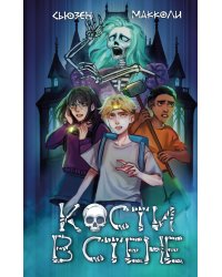 Кости в стене (#1)