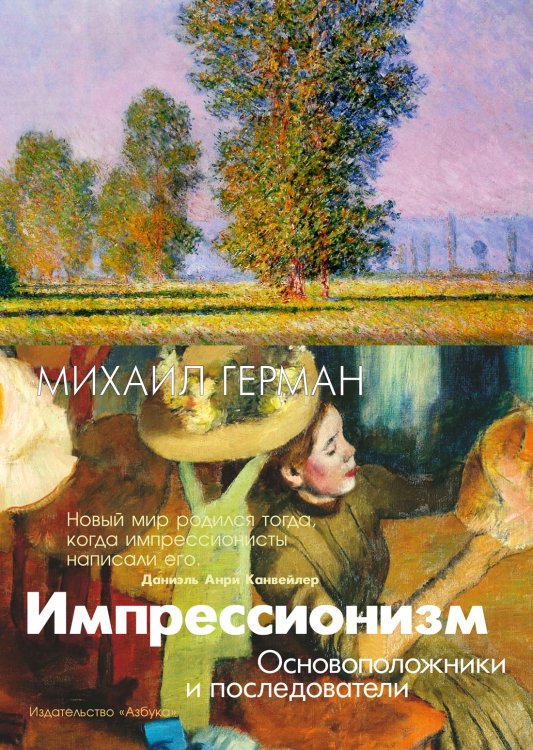 Импрессионизм. Основоположники и последователи Импрессионизм. Основоположники и последователи