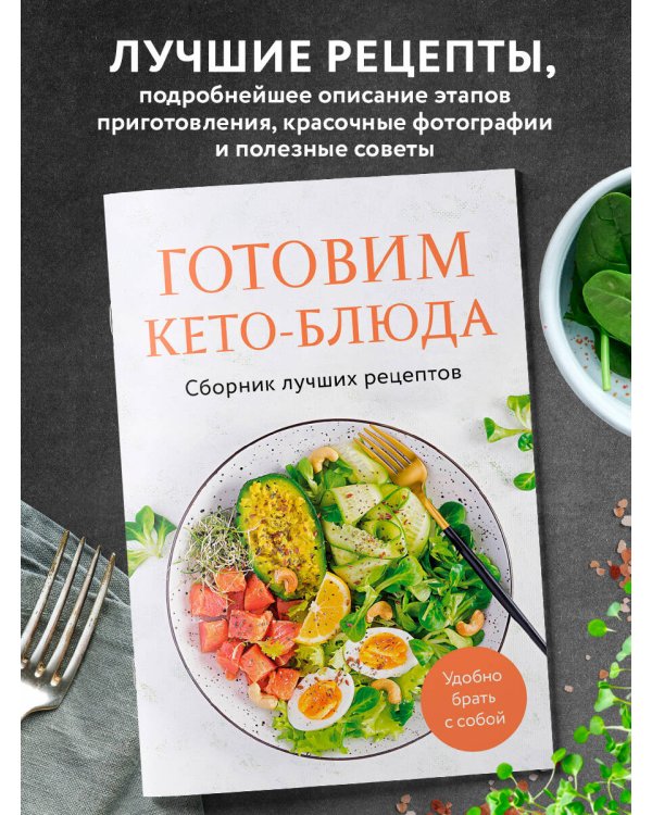 Готовим кето-блюда. Сборник лучших рецептов.