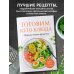 Готовим кето-блюда. Сборник лучших рецептов.