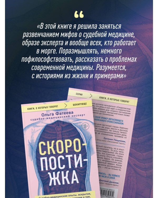 Скоропостижка. Судебно-медицинские опыты, вскрытия, расследования и прочие истории о том, что происходит с нами после смерти