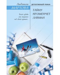 Тайну прошепчет лавина